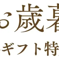 冬ギフト予約開始