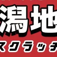 新潟地酒スクラッチ