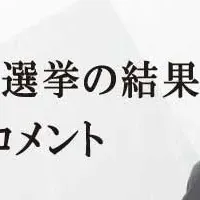 選挙結果への提言