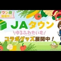 JAタウン×DMMオンクレ