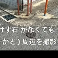 京都「いけず石」調査