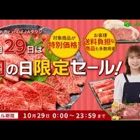 肉の日限定セール