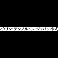 フランクリン・テンプルトンの戦略