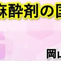 新しい歯科麻酔剤承認