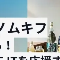 日本酒で寄付イベント