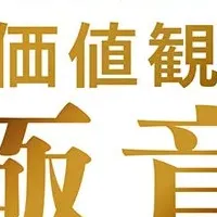 健全な価値観を築く