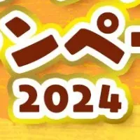 秋のキャンペーン2024