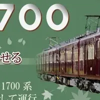 レジェンド1700系運行