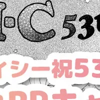 アイシー53周年キャンペーン