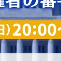 衆院選特番の快挙