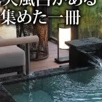 露天風呂宿特集