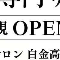 距骨サロン新規オープン