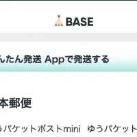 BASEと日本郵便の連携