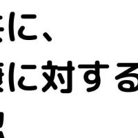 健康意識を向上