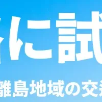 離島交通の革新