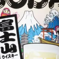 富士山ハイボール新発売