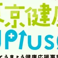 健康づくり事業始動