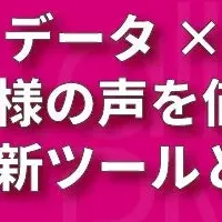 VoCデータ活用セミナー