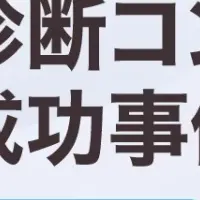 診断コンテンツの活用法