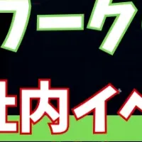 営業ハックの交流会