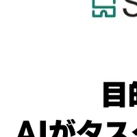 新AIエージェント機能