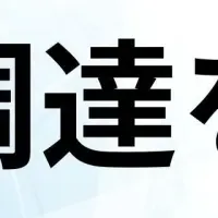 Techtical、資金調達成功