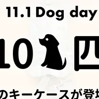 犬の日の限定キーケース