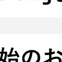 新サービス発表