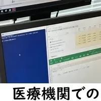 医療機関の業務自動化
