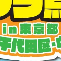 「インフラ点検王」イベント