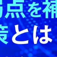 サイバー攻撃対策ウェビナー