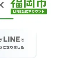 福岡市のLINE連携