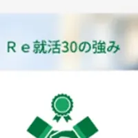 「Ｒｅ就活30」が登場