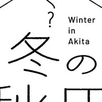 秋田の冬魅力発見