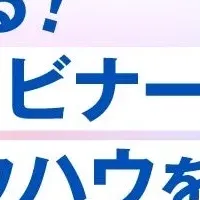 ウェビナー完全攻略