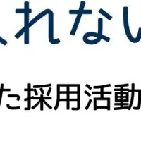 理想の人材確保