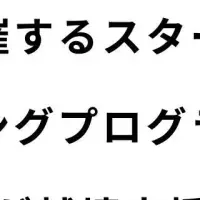 新しい挑戦『スタボノ』