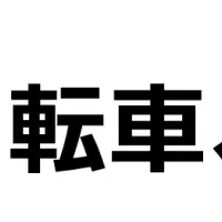 子供のヘルメット実態