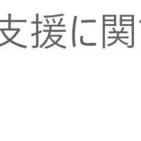 がん患者支援の取り組み