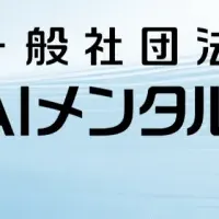 AIメンタルヘルス協会設立