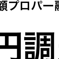 プラススイッチ資金調達