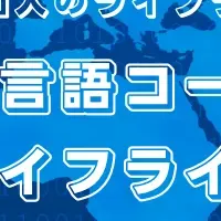 外国人の新生活支援