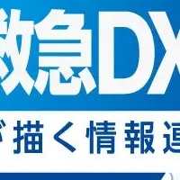 救急DXウェビナー