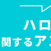 ハロウィンの過ごし方