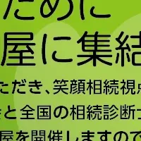 笑顔相続シンポジウム