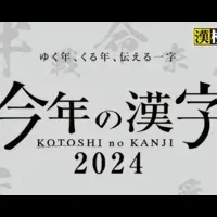 今年の漢字2024