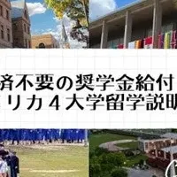 アメリカ留学説明会