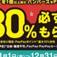 PayPayポイントをゲット！