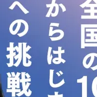 挑戦と地域をつなぐ