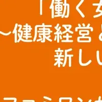 ファミワン、女性支援セミナー